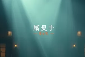 电影无声配乐封面，昏暗琴房与侧光钢琴